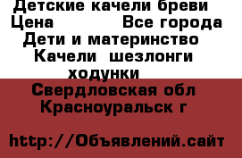 Детские качели бреви › Цена ­ 3 000 - Все города Дети и материнство » Качели, шезлонги, ходунки   . Свердловская обл.,Красноуральск г.